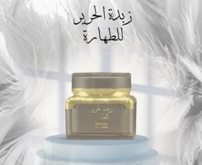 زبدة الحرير للطهارة